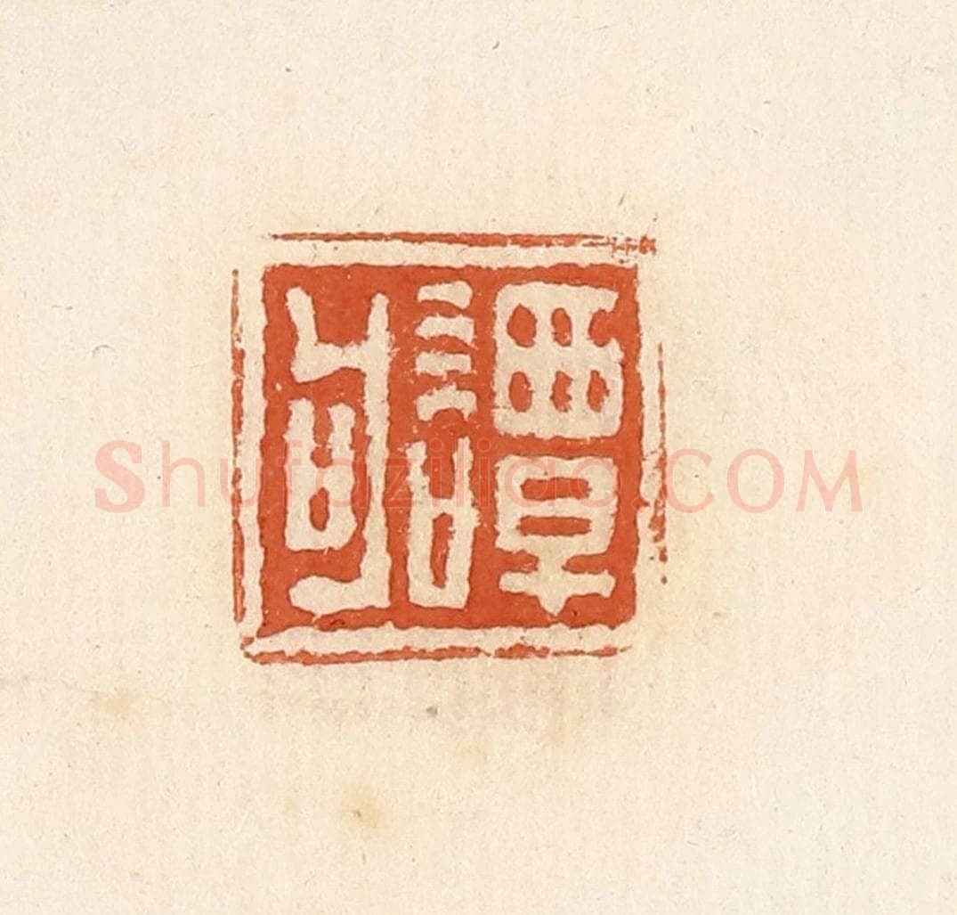 清 高庆龄、高嘉钰辑 篆刻印章作品《谭句》