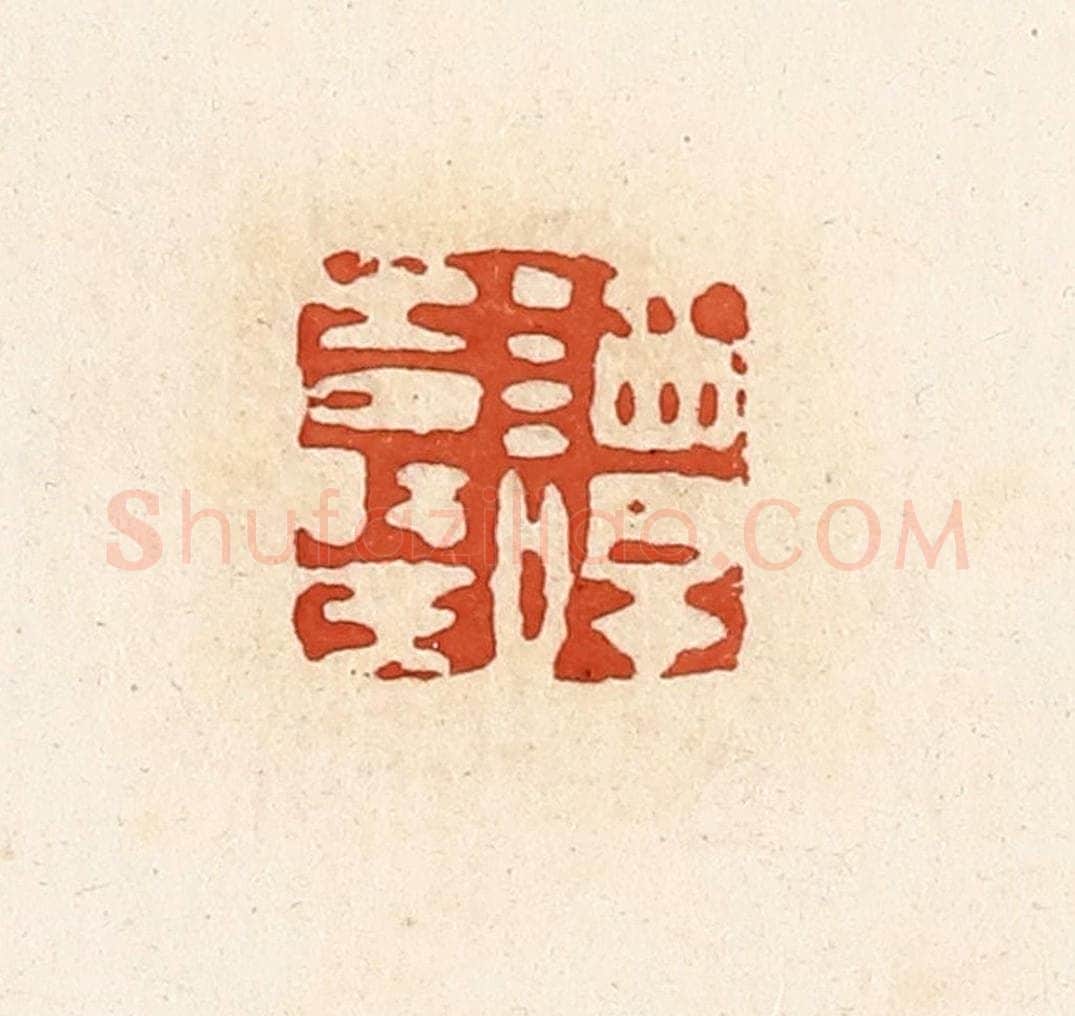 清 高庆龄、高嘉钰辑 篆刻印章作品《谭寿王》