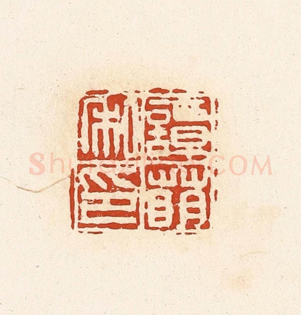 清 高庆龄、高嘉钰辑 篆刻印章作品《谭萌私印》