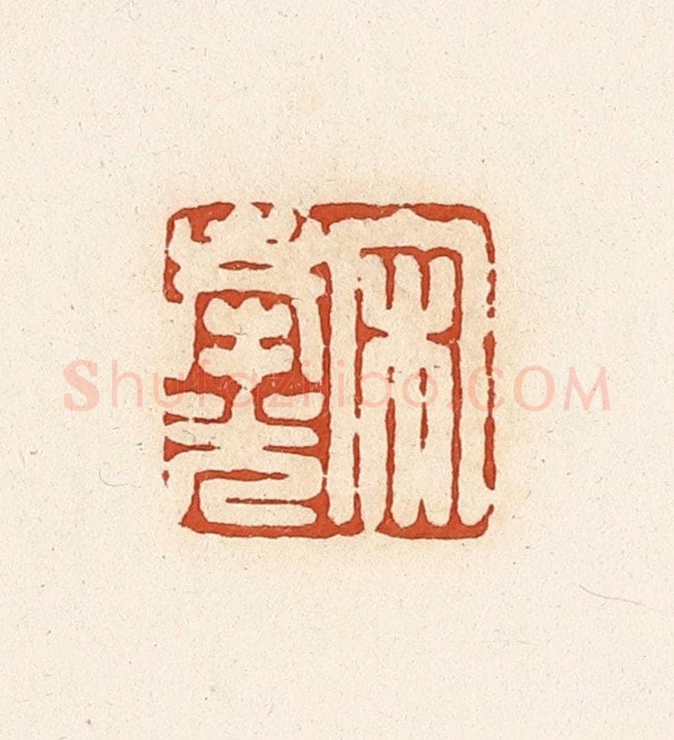 清 高庆龄、高嘉钰辑 篆刻印章作品《宋奉光》