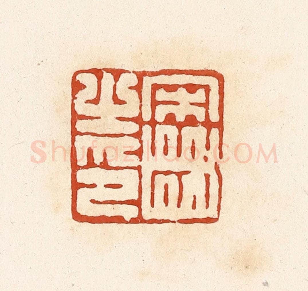 清 高庆龄、高嘉钰辑 篆刻印章作品《宋齿之印》