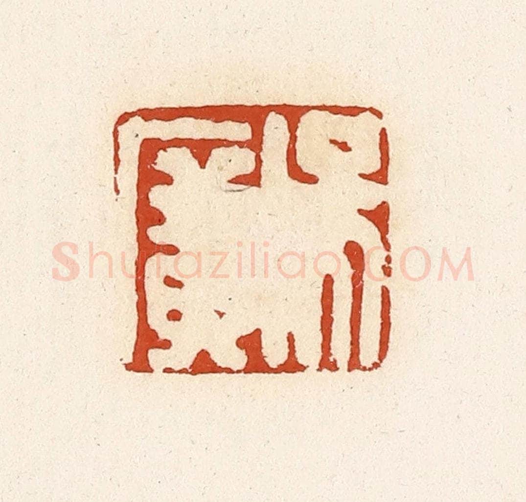 清 高庆龄、高嘉钰辑 篆刻印章作品《吴广》