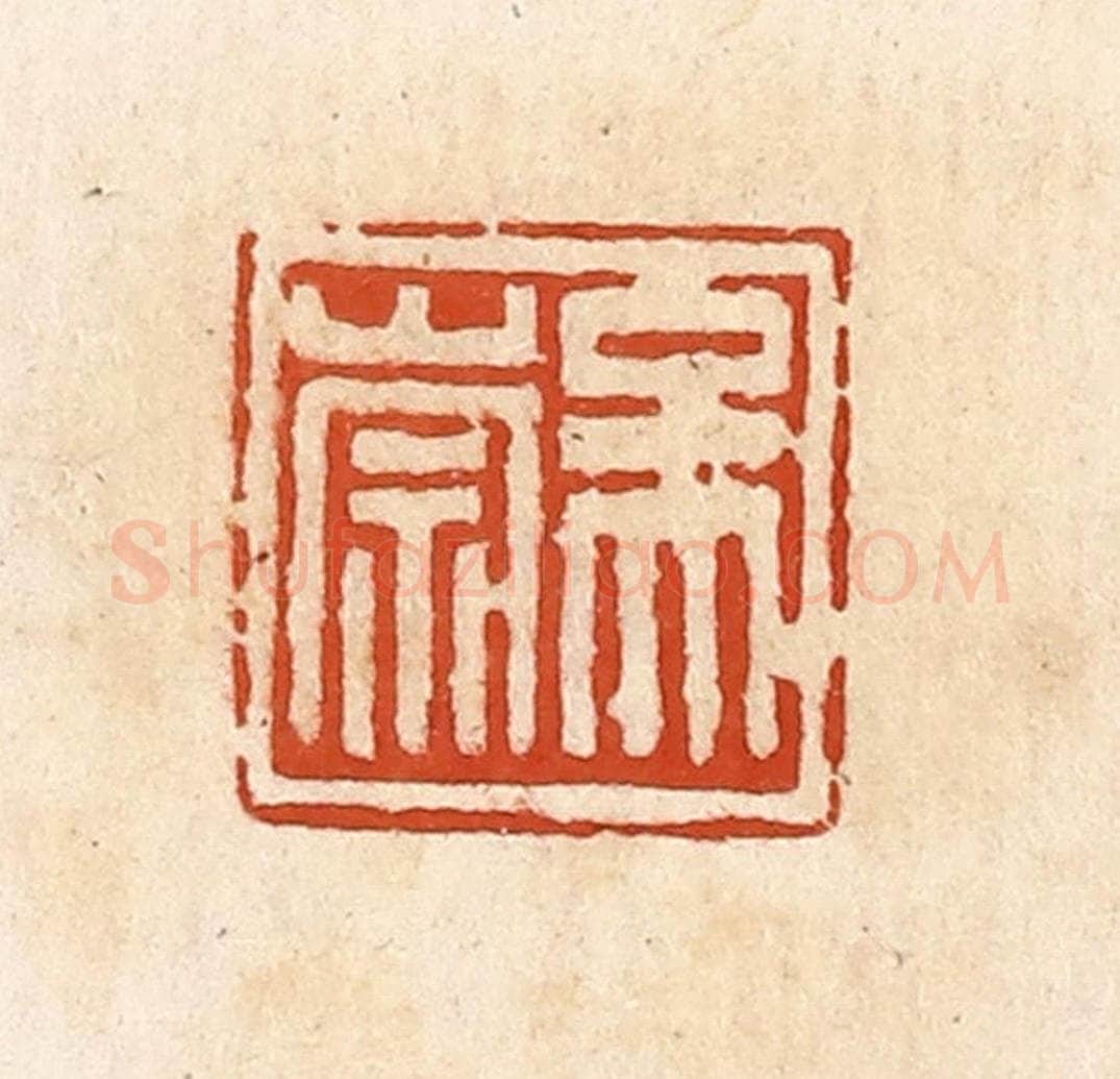 清 高庆龄、高嘉钰辑 篆刻印章作品《吴崇》