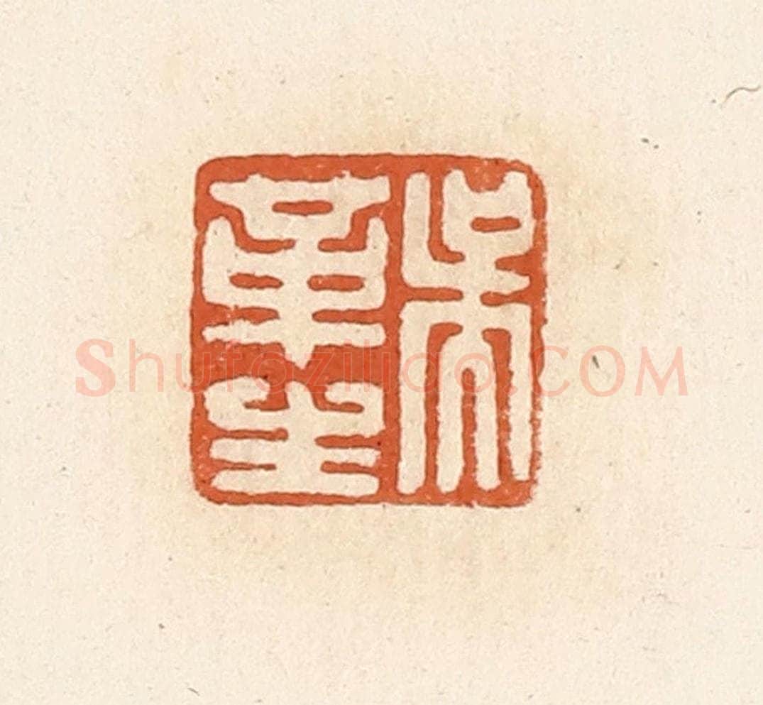 清 高庆龄、高嘉钰辑 篆刻印章作品《吴革生》