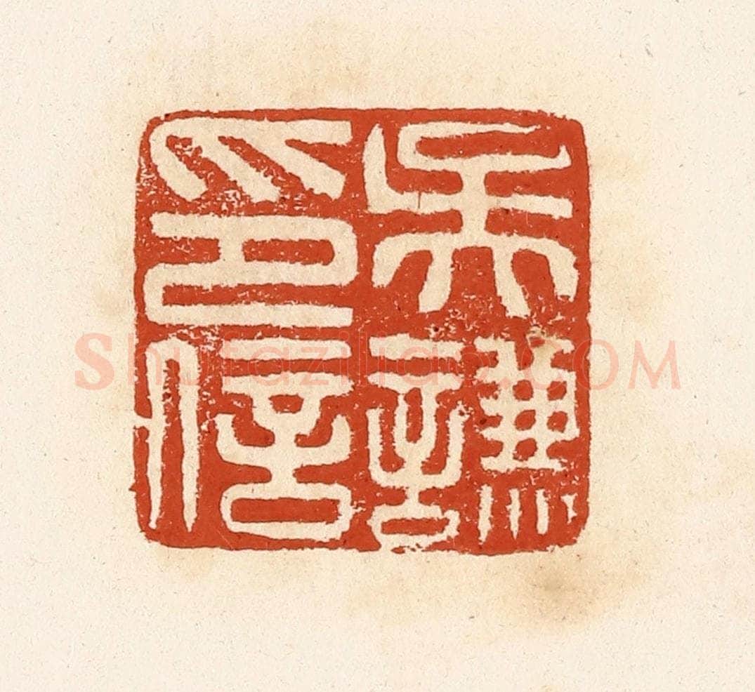 清 高庆龄、高嘉钰辑 篆刻印章作品《吴谦印信》