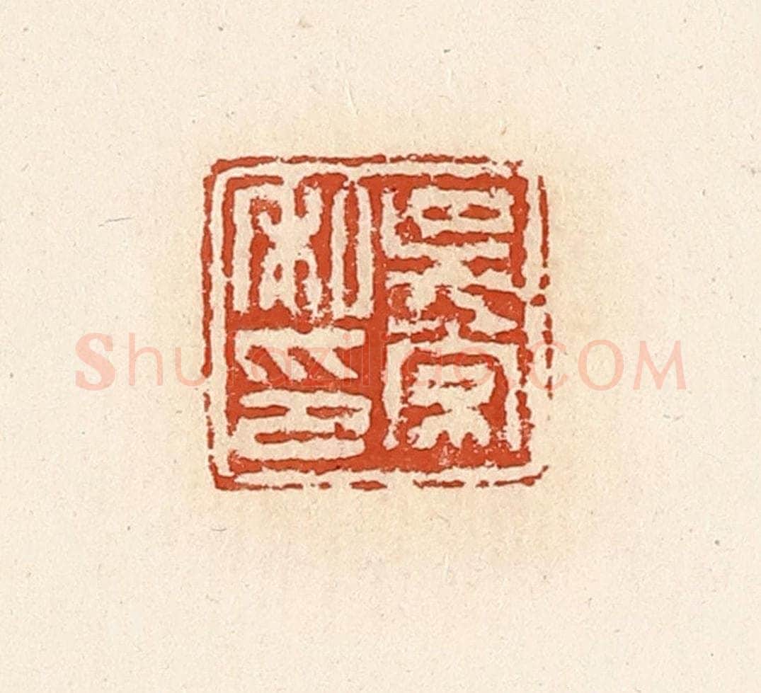 清 高庆龄、高嘉钰辑 篆刻印章作品《吴常私印》