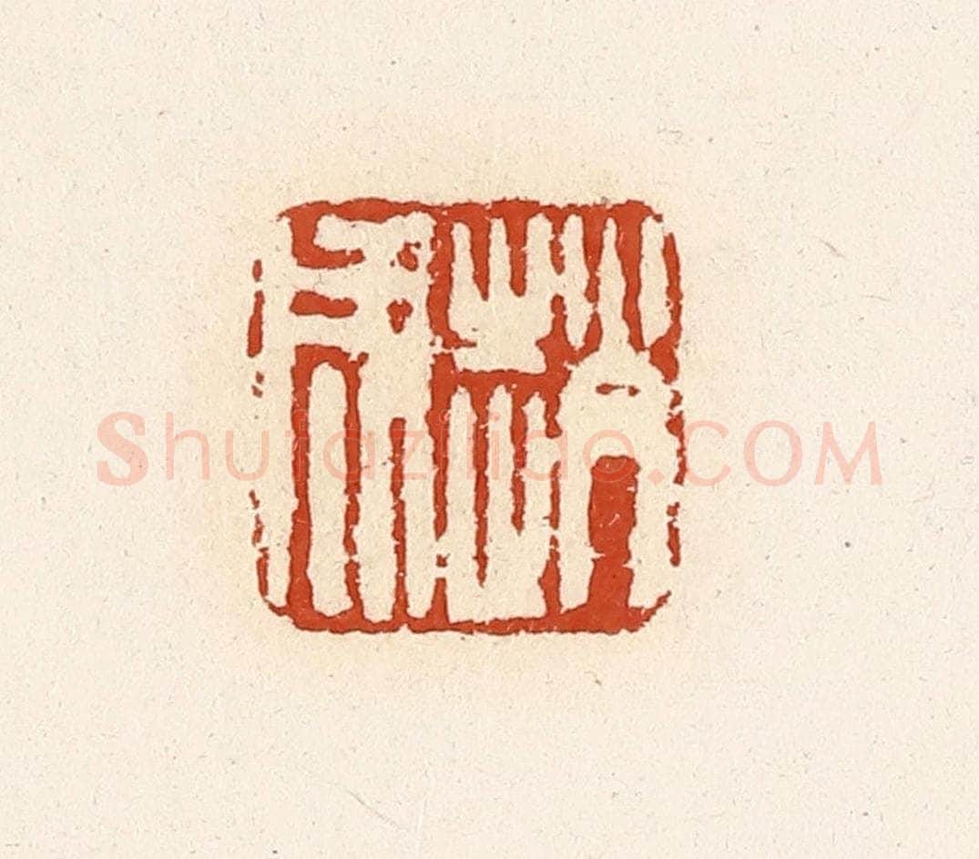 清 高庆龄、高嘉钰辑 篆刻印章作品《赵成》