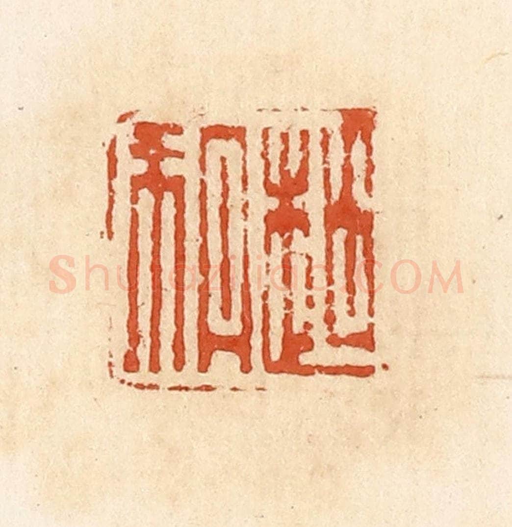 清 高庆龄、高嘉钰辑 篆刻印章作品《赵朔》