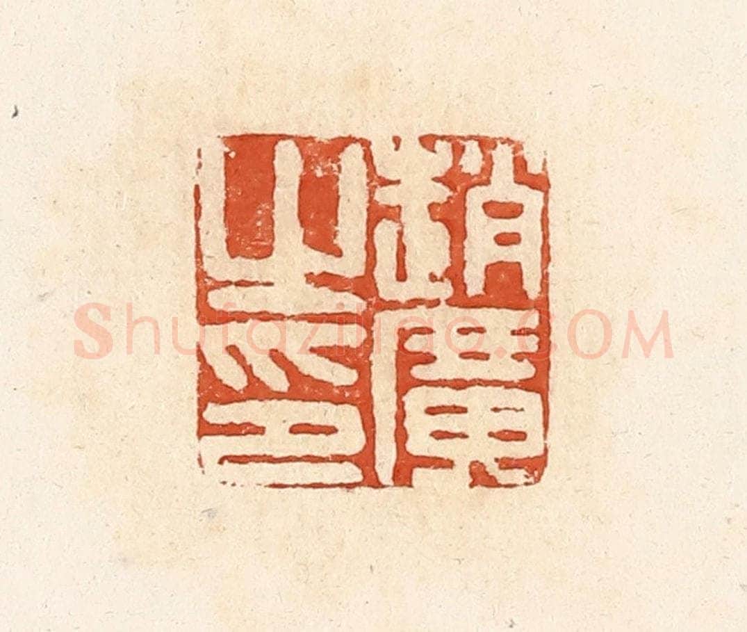 清 高庆龄、高嘉钰辑 篆刻印章作品《赵广之印》