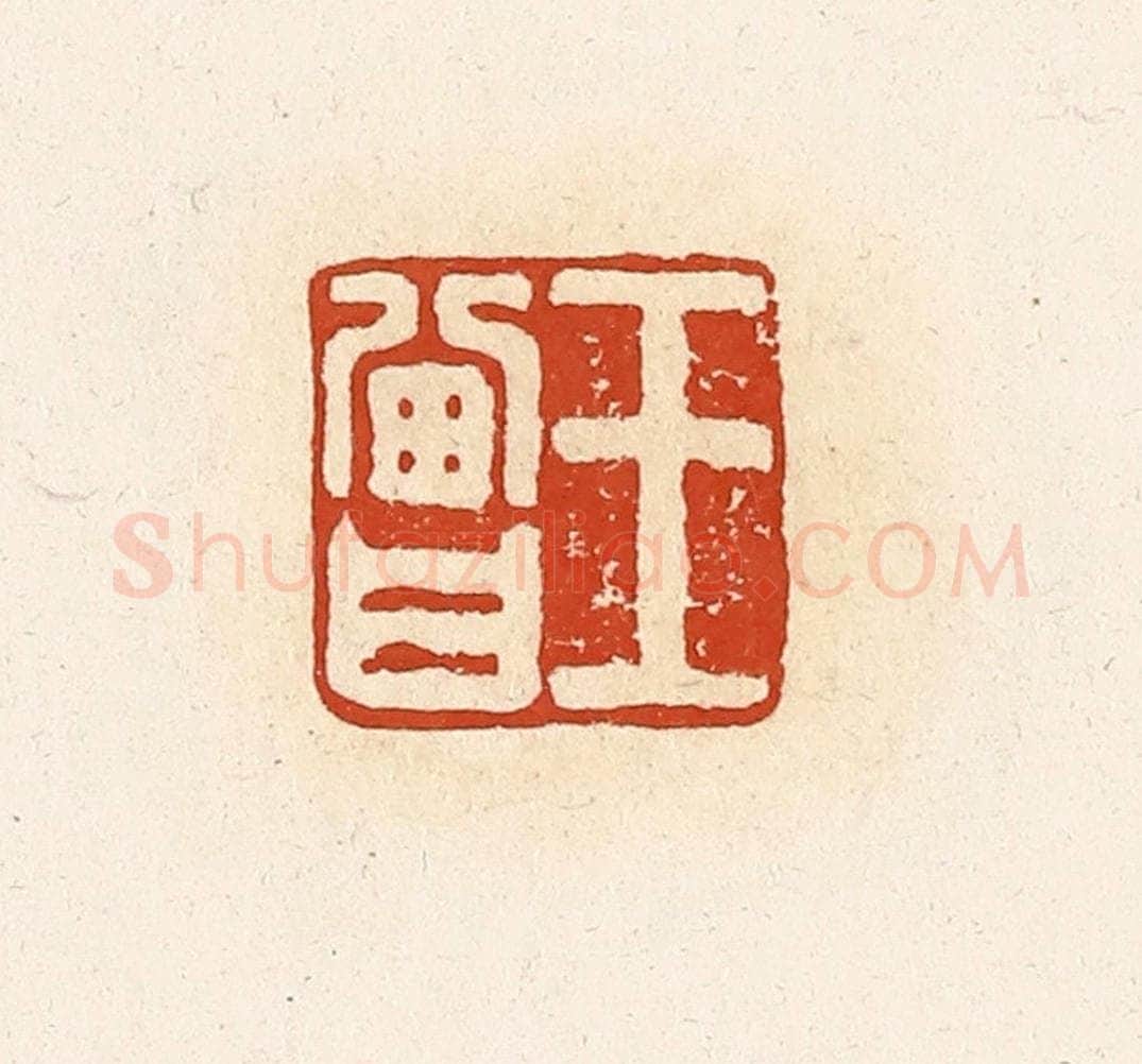 清 高庆龄、高嘉钰辑 篆刻印章作品《王曾》
