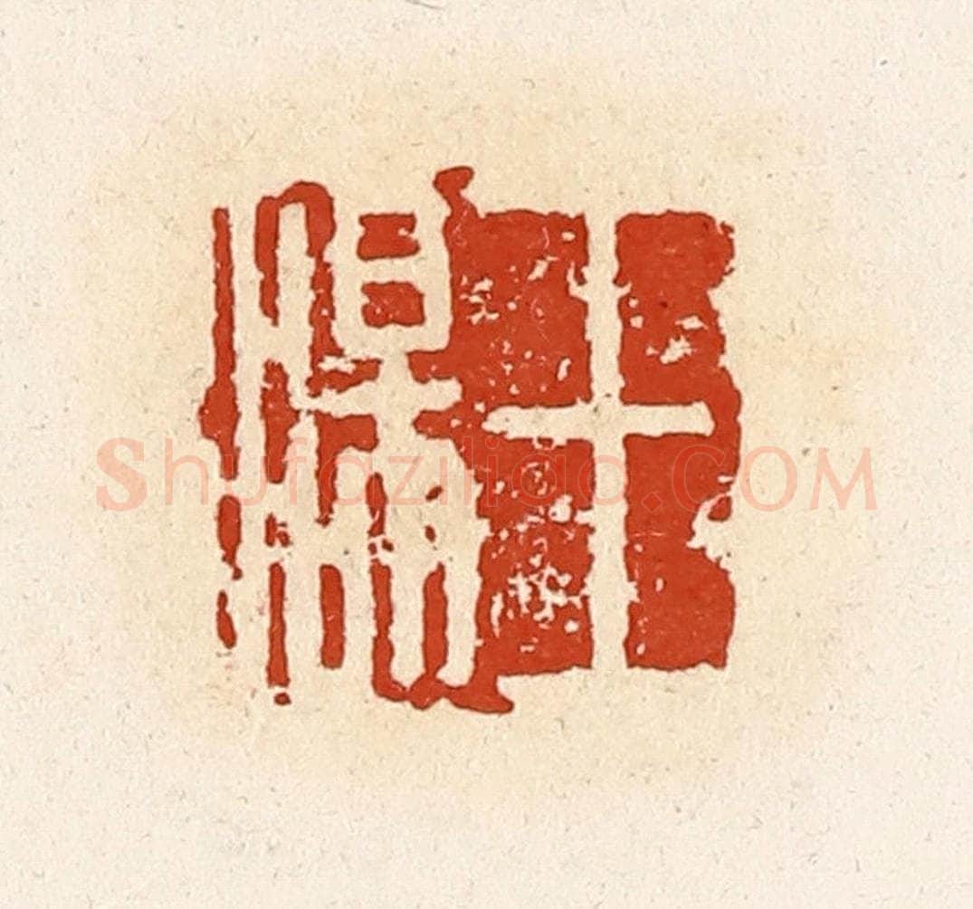 清 高庆龄、高嘉钰辑 篆刻印章作品《王汤》