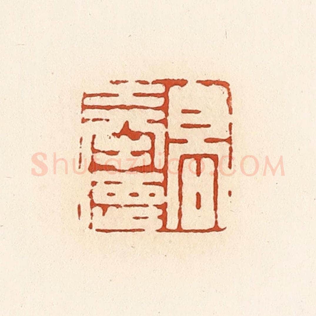 清 高庆龄、高嘉钰辑 篆刻印章作品《高奉德》