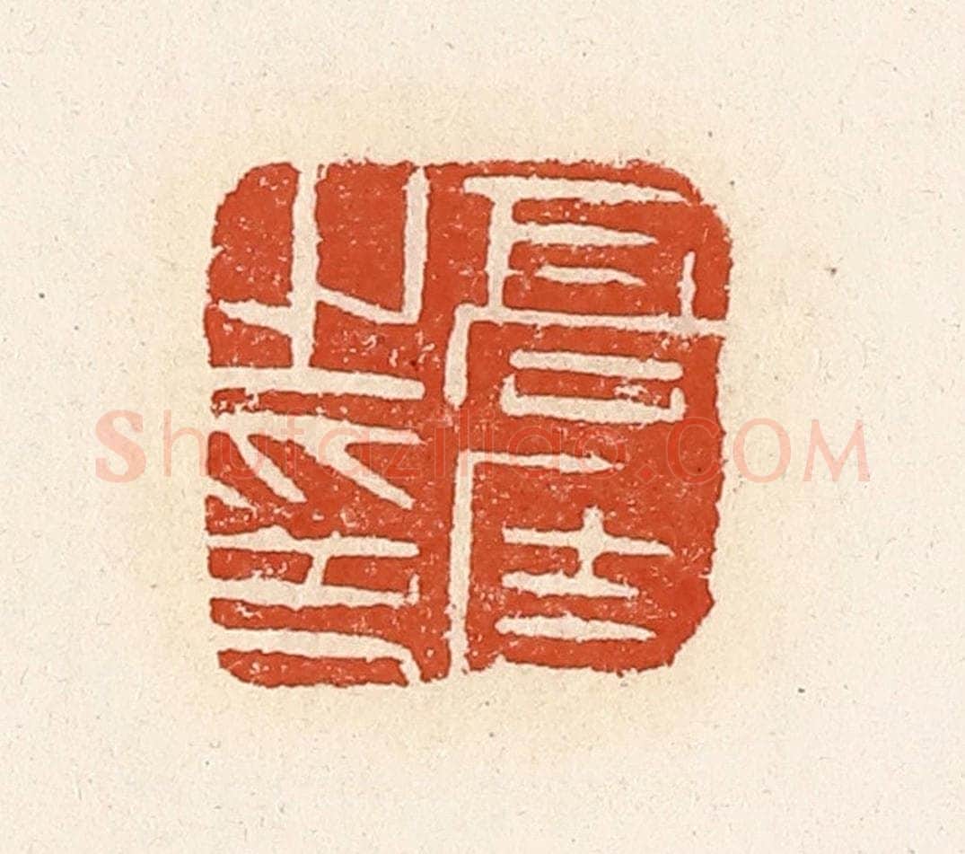 清 高庆龄、高嘉钰辑 篆刻印章作品《高固之印》