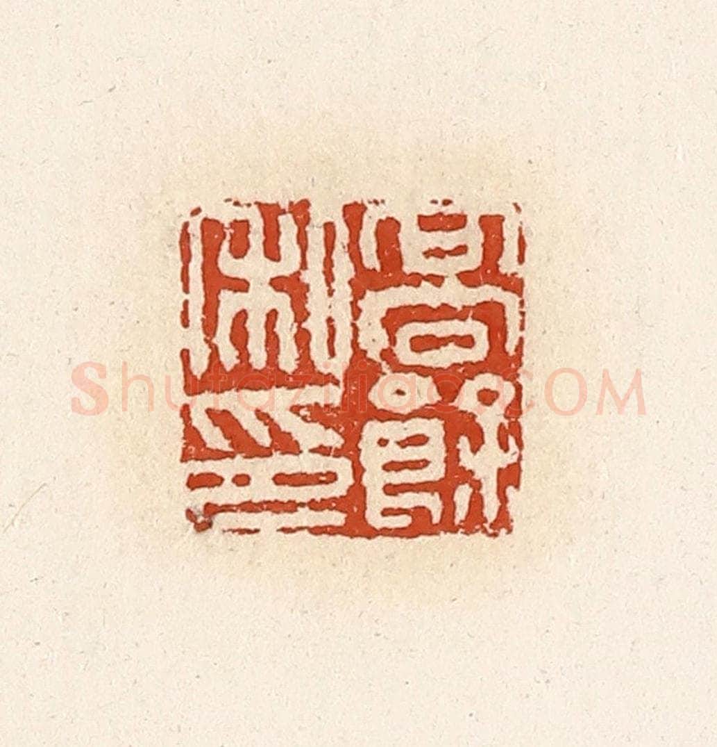 清 高庆龄、高嘉钰辑 篆刻印章作品《高余私印》
