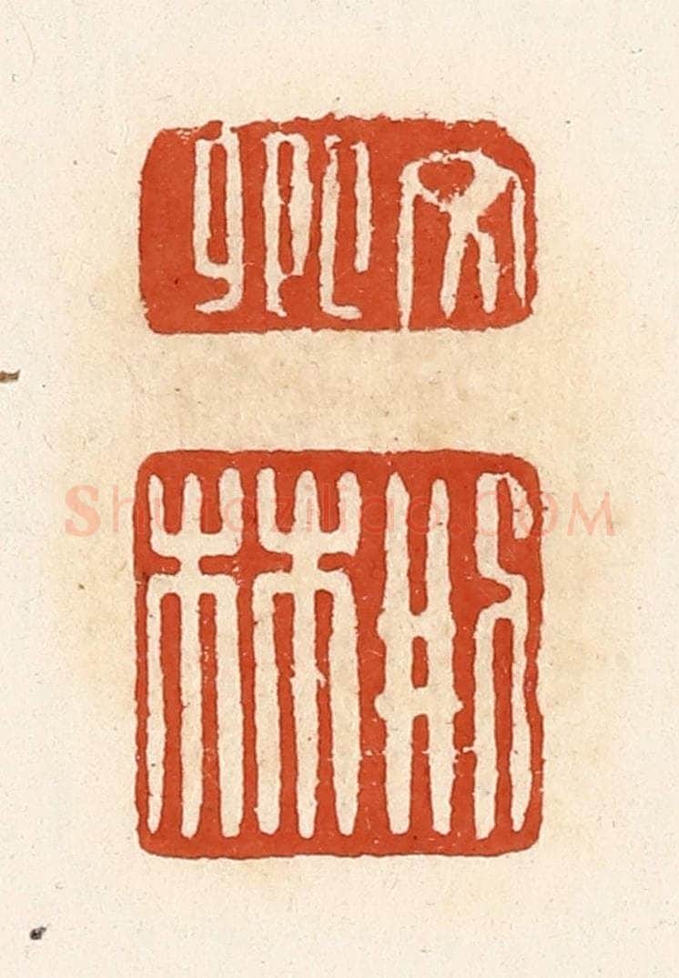 清 高庆龄、高嘉钰辑 篆刻印章作品《文卿，刑林》