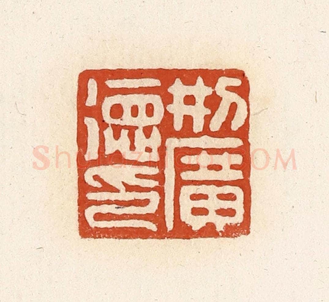 清 高庆龄、高嘉钰辑 篆刻印章作品《刑广德印》