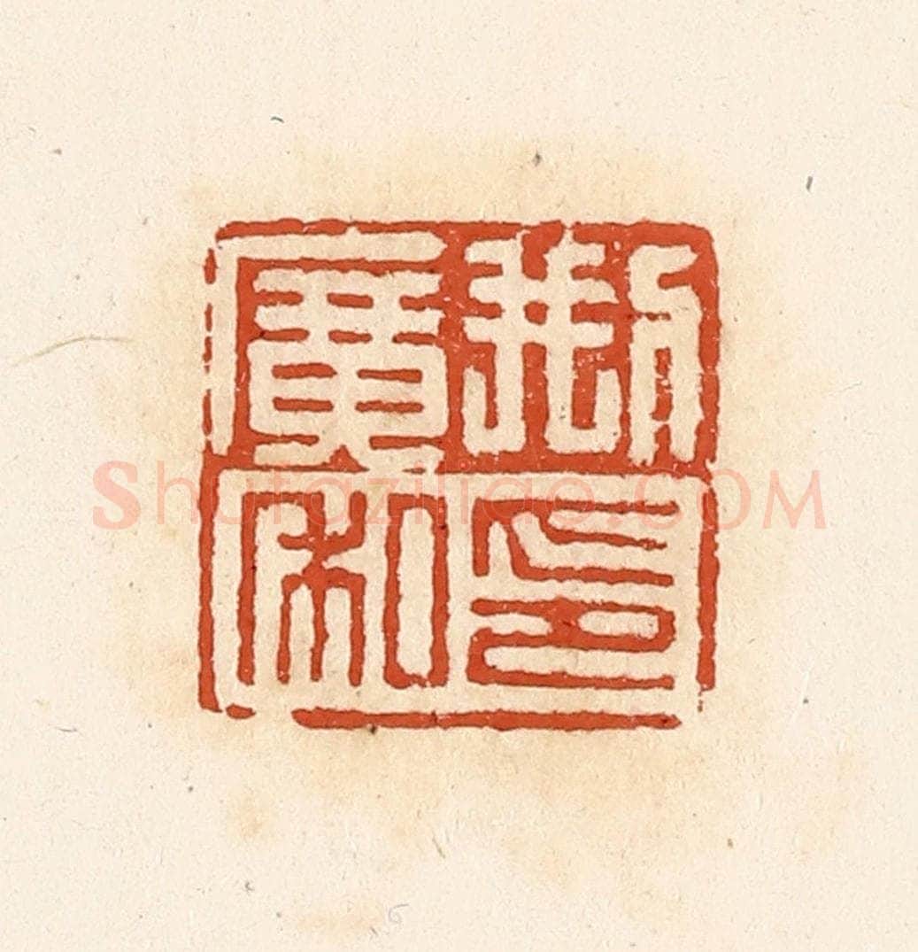 清 高庆龄、高嘉钰辑 篆刻印章作品《刑广私印》