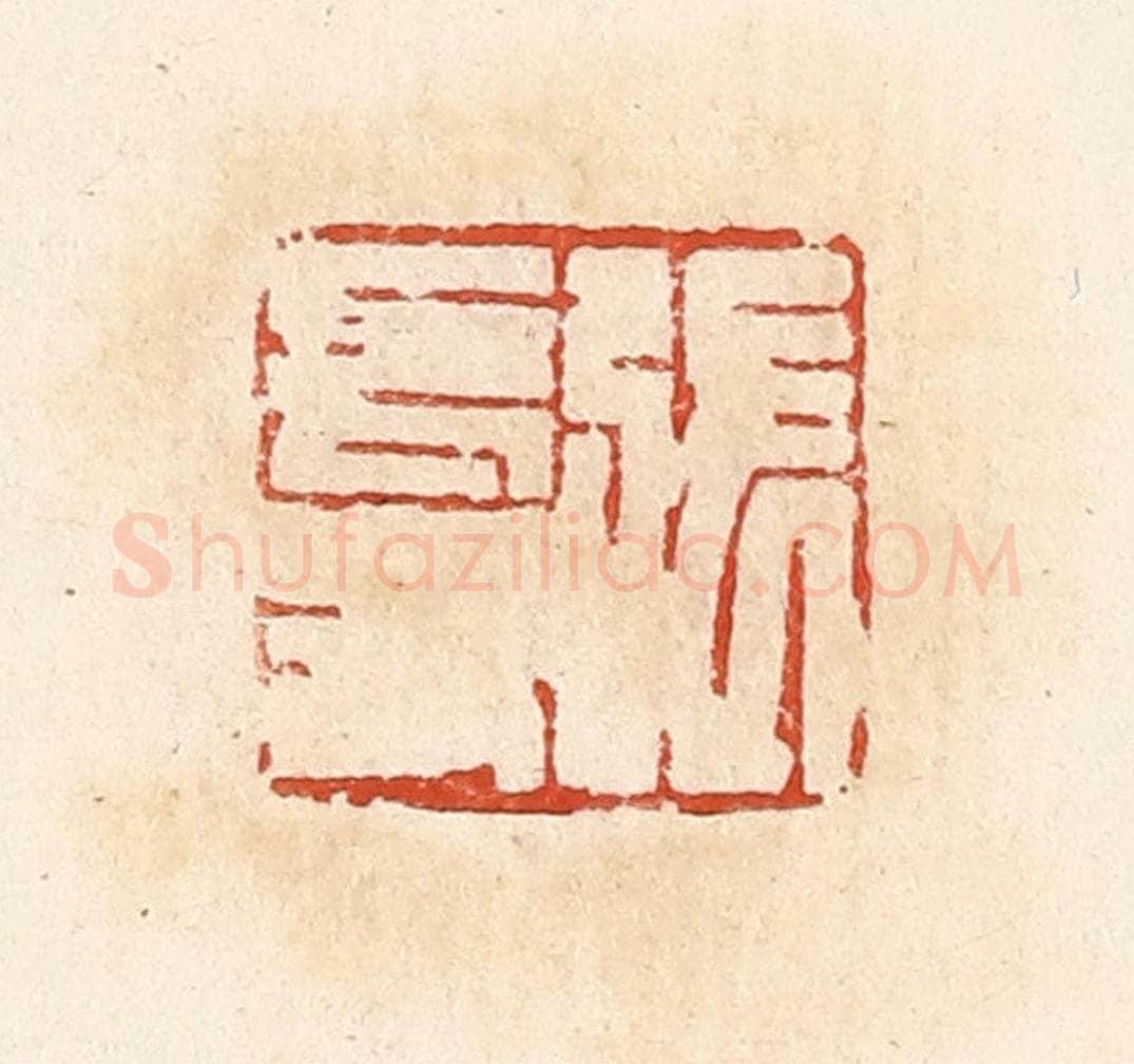 清 高庆龄、高嘉钰辑 篆刻印章作品《张长寿》
