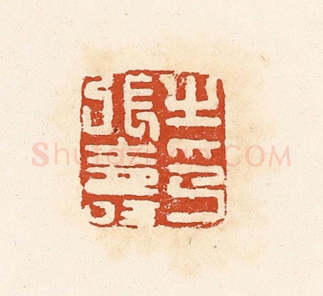 清 高庆龄、高嘉钰辑 篆刻印章作品《张寿之印》