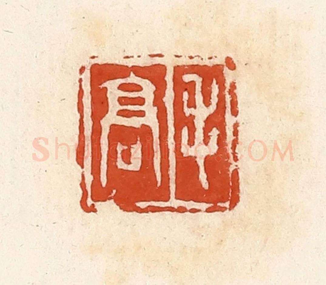 清 高庆龄、高嘉钰辑 篆刻印章作品《毛高》
