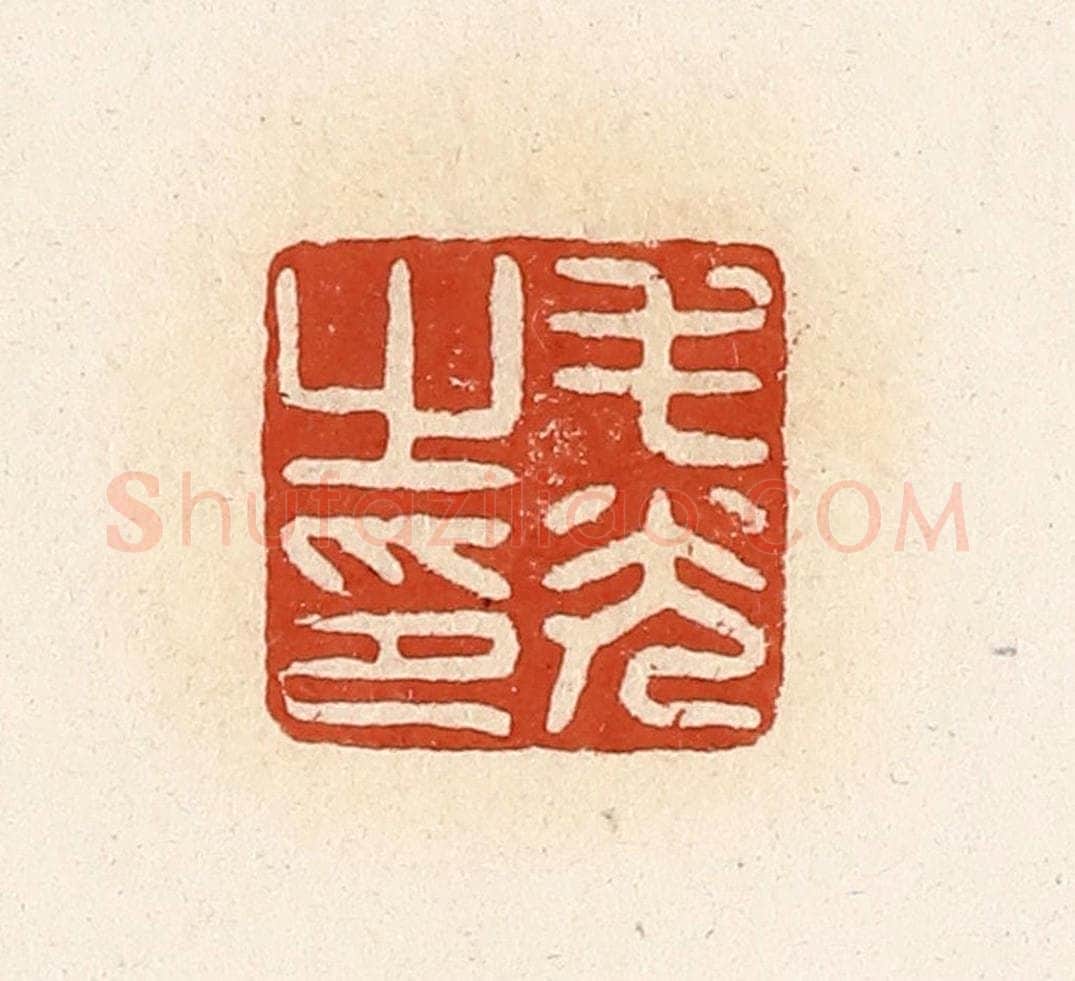 清 高庆龄、高嘉钰辑 篆刻印章作品《毛光之印》