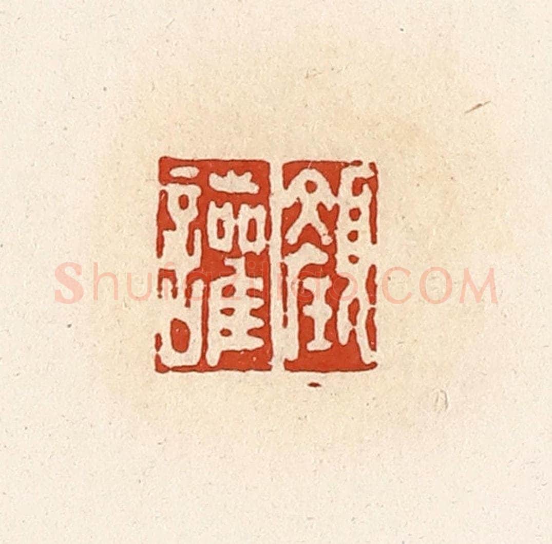 清 高庆龄、高嘉钰辑 篆刻印章作品《颜讙》