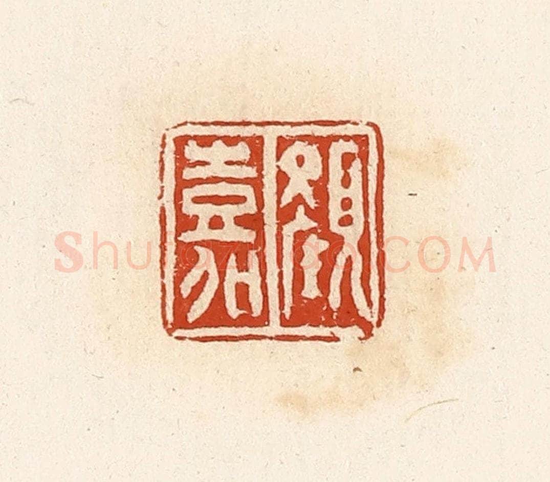清 高庆龄、高嘉钰辑 篆刻印章作品《颜嘉》