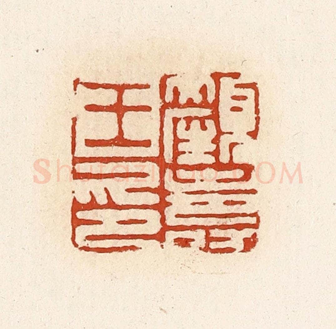 清 高庆龄、高嘉钰辑 篆刻印章作品《颜寿王印》