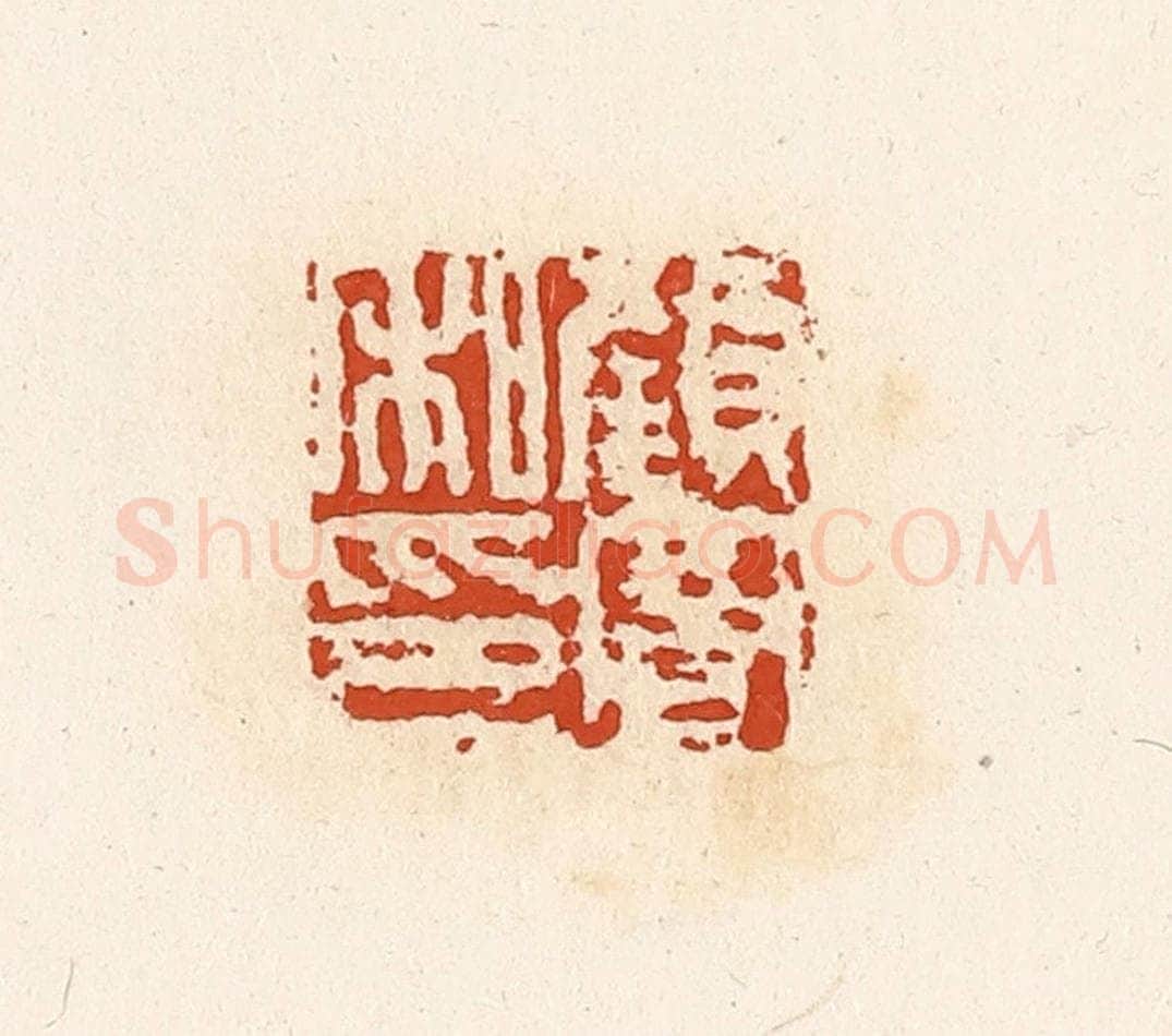 清 高庆龄、高嘉钰辑 篆刻印章作品《颜曼私印》