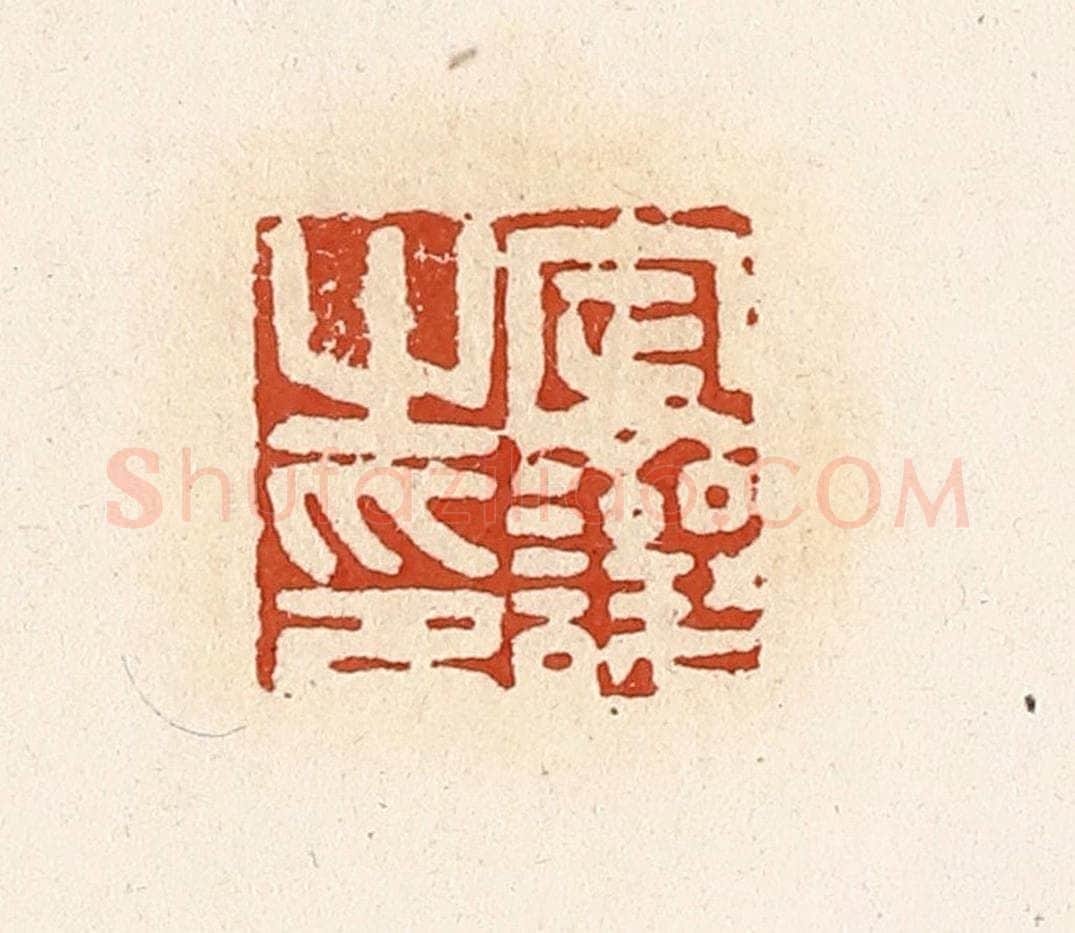 清 高庆龄、高嘉钰辑 篆刻印章作品《定让之印》