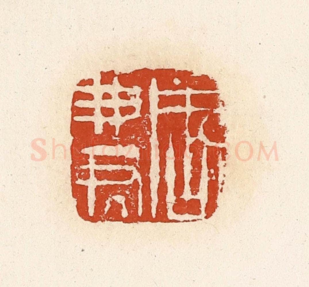 清 高庆龄、高嘉钰辑 篆刻印章作品《周弗君》