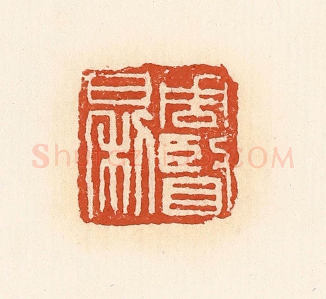 清 高庆龄、高嘉钰辑 篆刻印章作品《周贤日利》