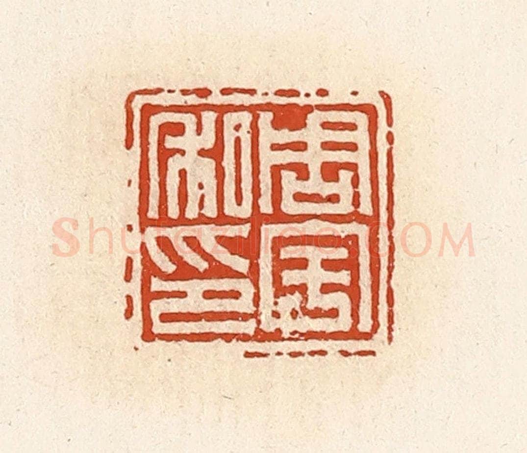 清 高庆龄、高嘉钰辑 篆刻印章作品《周宇私印》