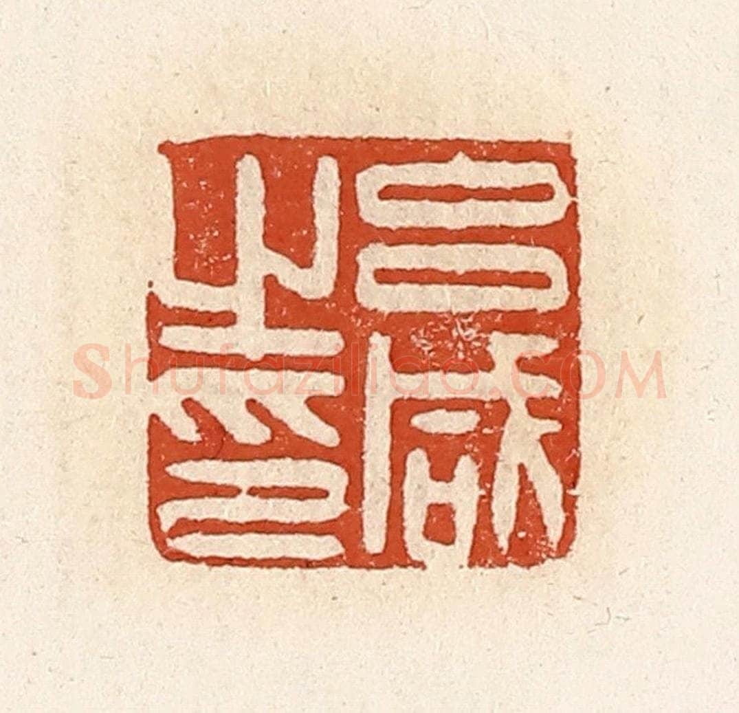 清 高庆龄、高嘉钰辑 篆刻印章作品《吕咸之印》
