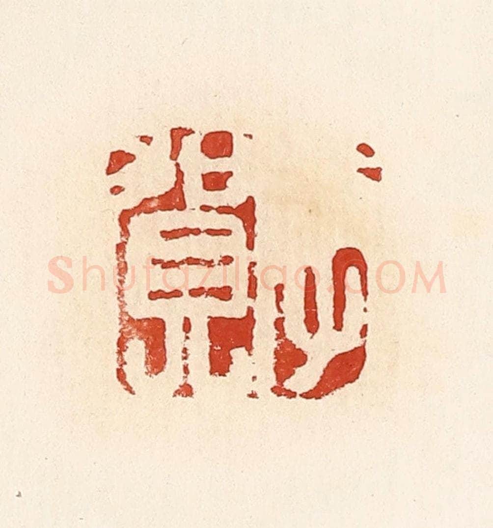 清 高庆龄、高嘉钰辑 篆刻印章作品《李贺》