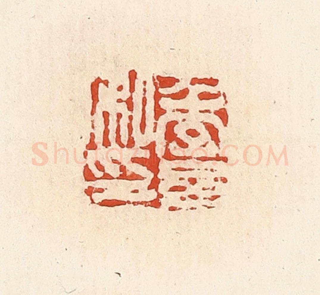 清 高庆龄、高嘉钰辑 篆刻印章作品《季参私印》