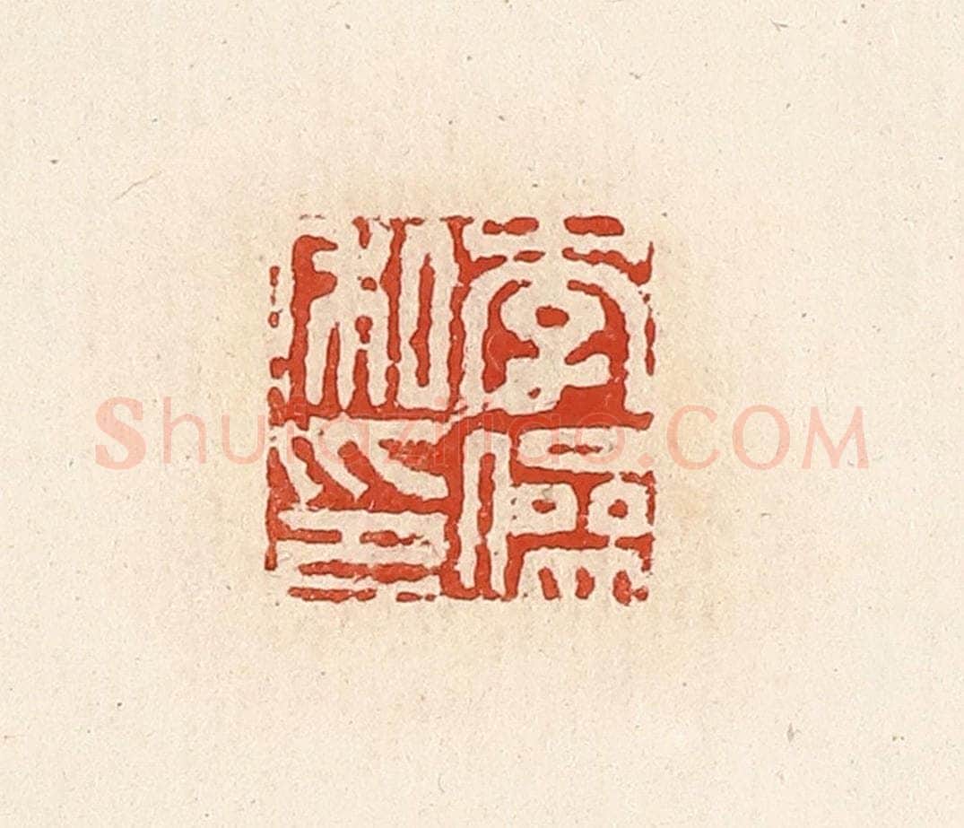 清 高庆龄、高嘉钰辑 篆刻印章作品《李傪私印》