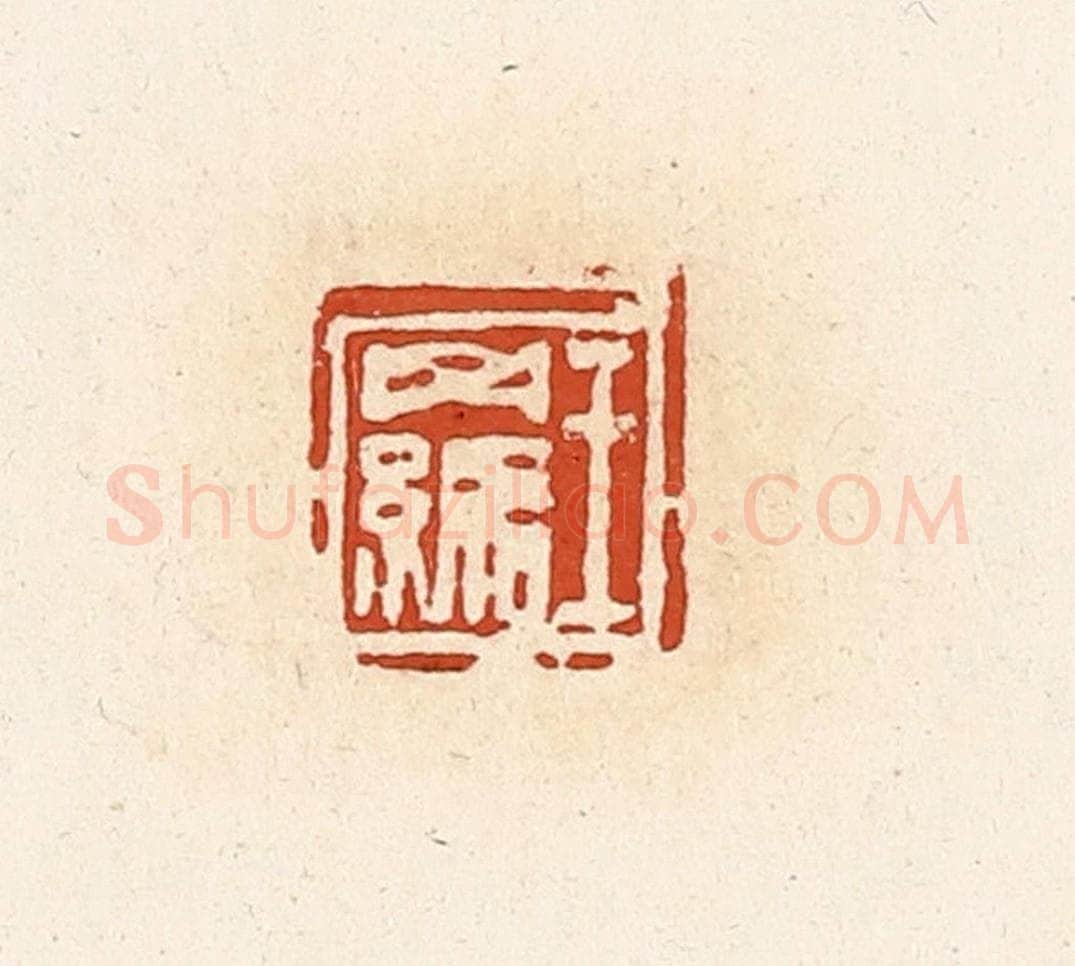 清 高庆龄、高嘉钰辑 篆刻印章作品《王羁》