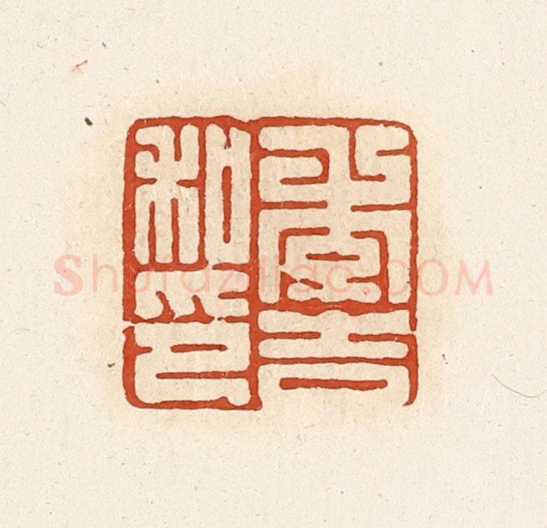 清 高庆龄、高嘉钰辑 篆刻印章作品《季吉私印》