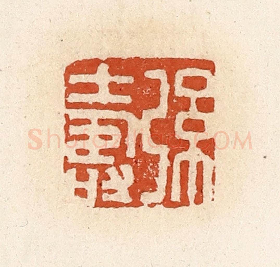 清 高庆龄、高嘉钰辑 篆刻印章作品《弦寿》