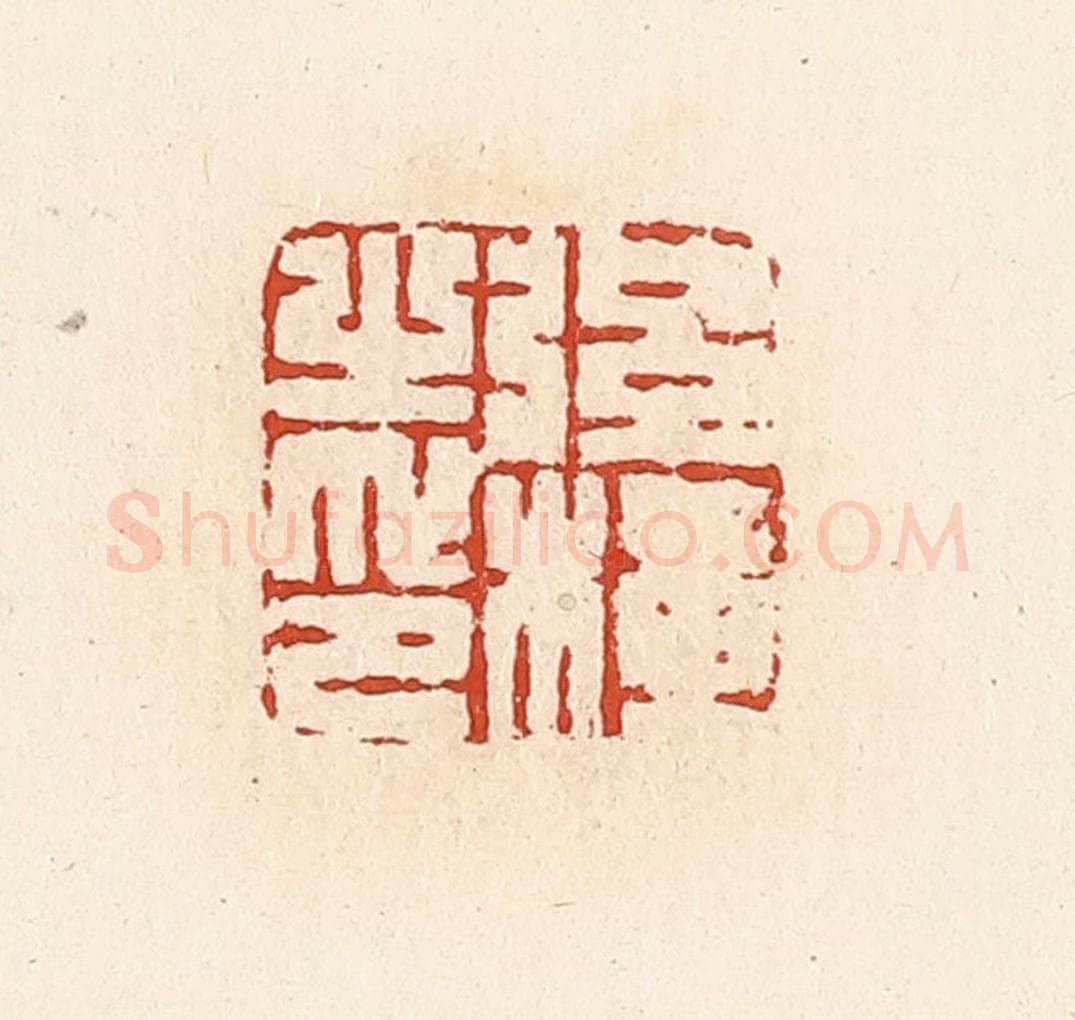 清 高庆龄、高嘉钰辑 篆刻印章作品《弦横之印》