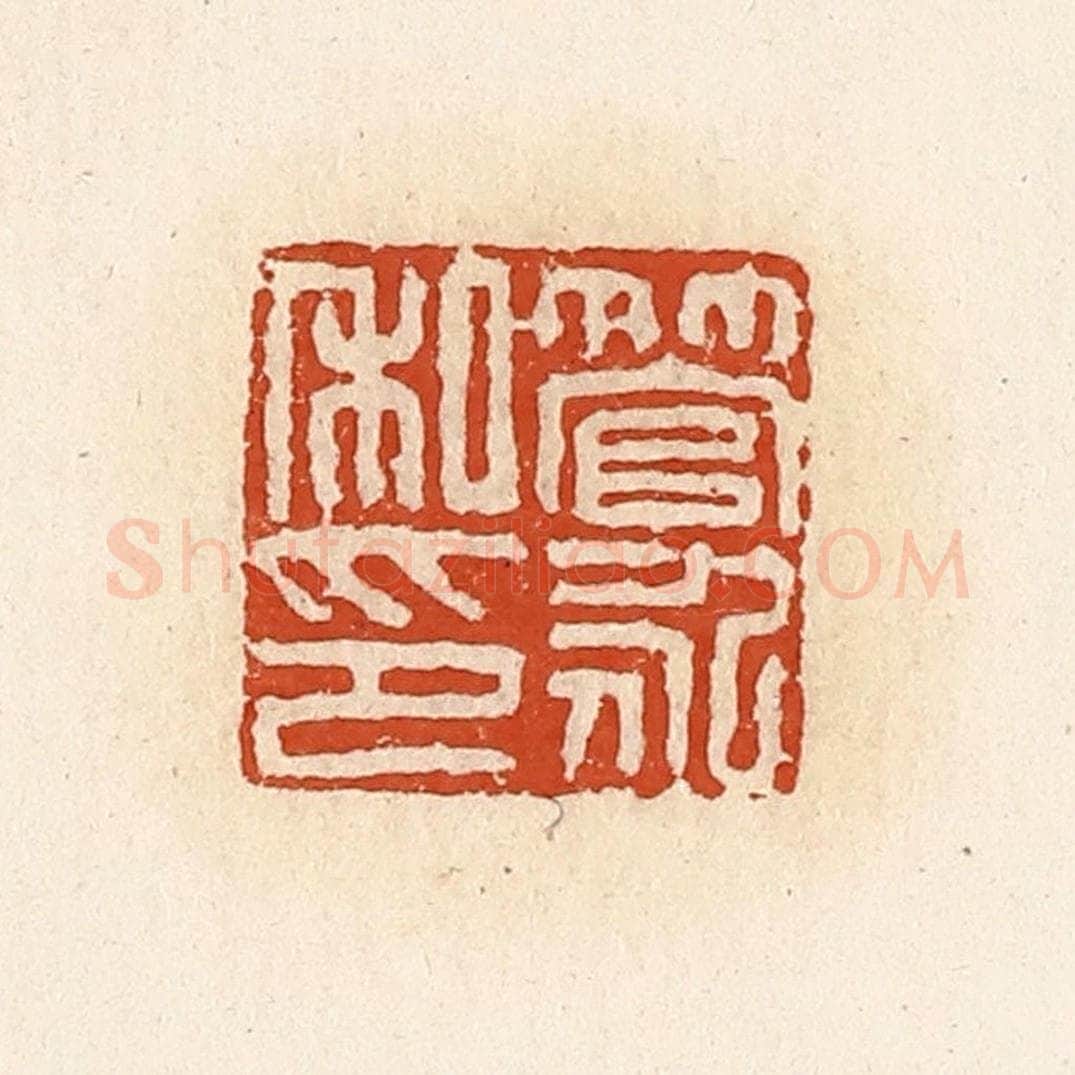 清 高庆龄、高嘉钰辑 篆刻印章作品《管永私印》