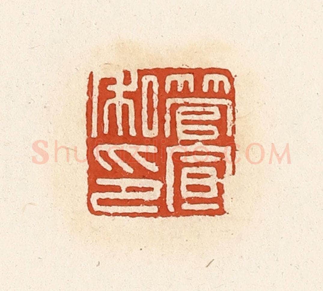 清 高庆龄、高嘉钰辑 篆刻印章作品《管宣私印》