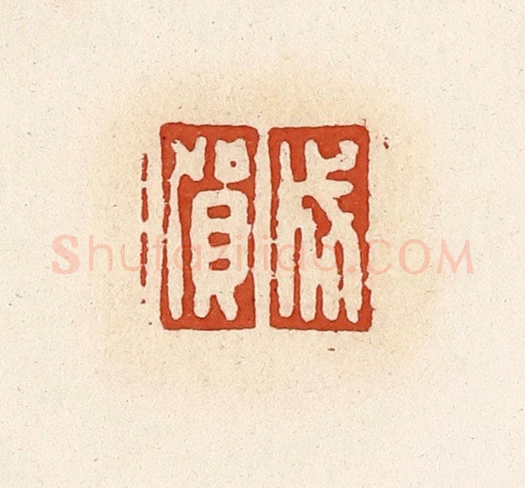 清 高庆龄、高嘉钰辑 篆刻印章作品《成贺》