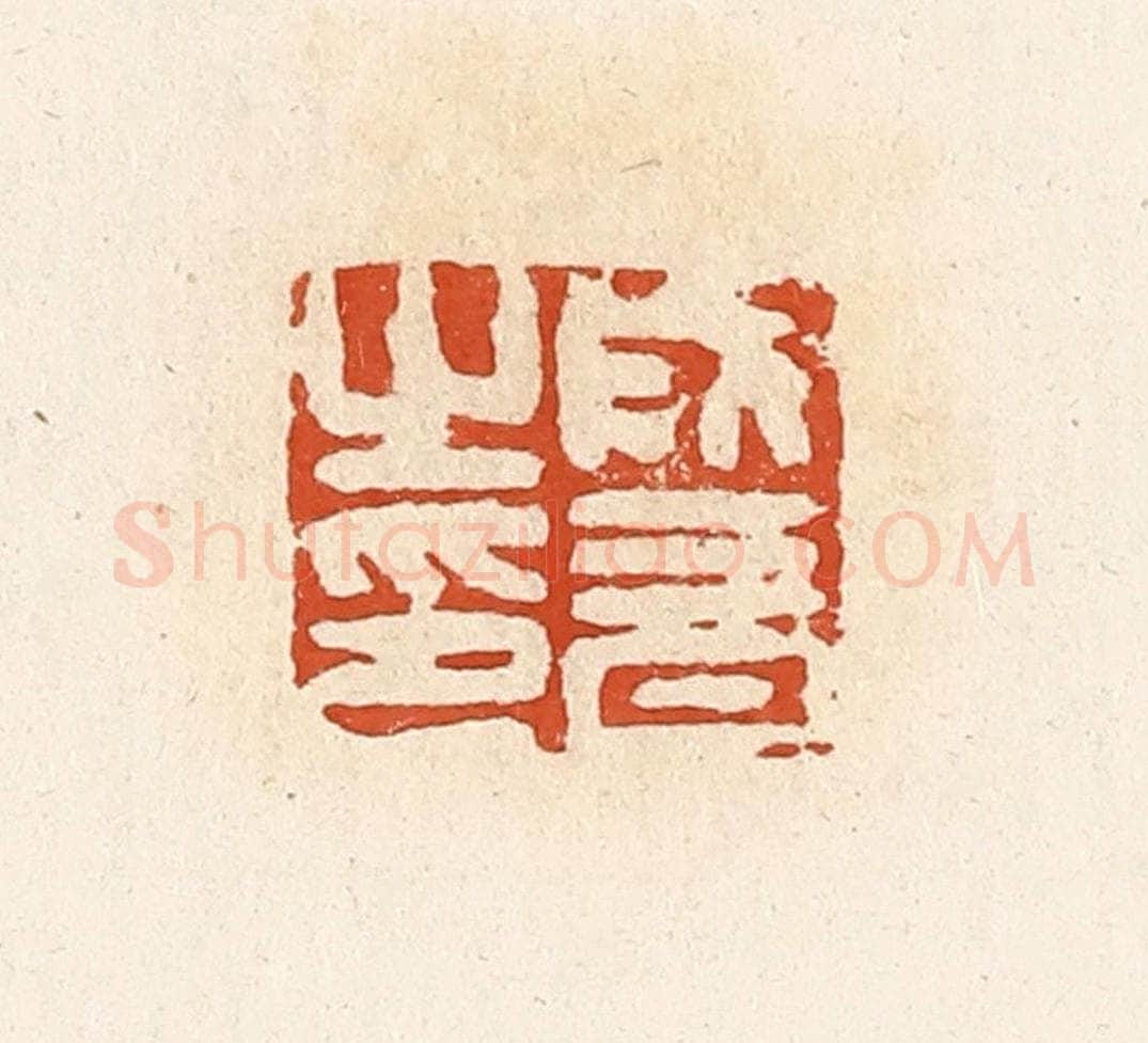 清 高庆龄、高嘉钰辑 篆刻印章作品《成音之印》