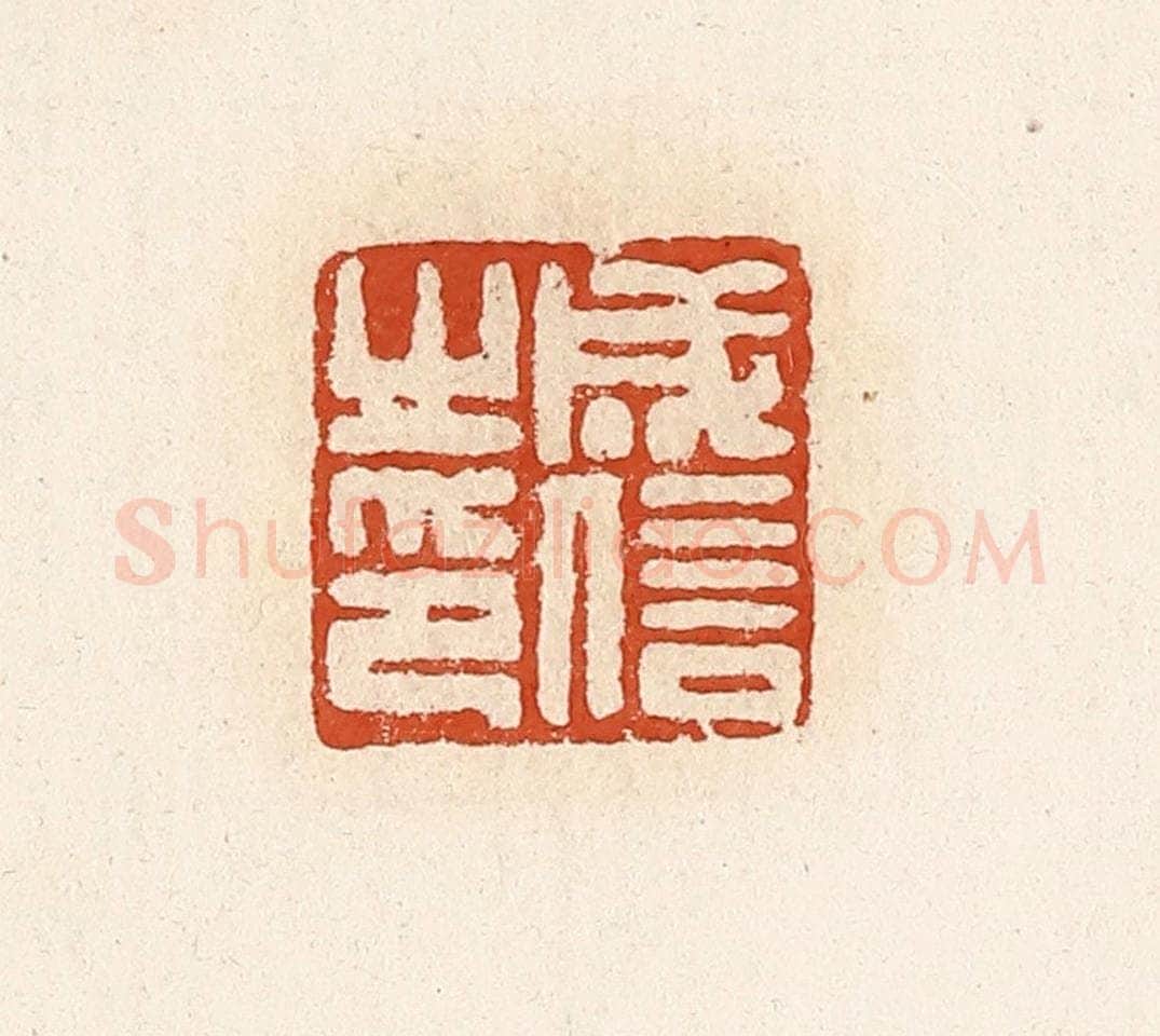 清 高庆龄、高嘉钰辑 篆刻印章作品《成信之印》