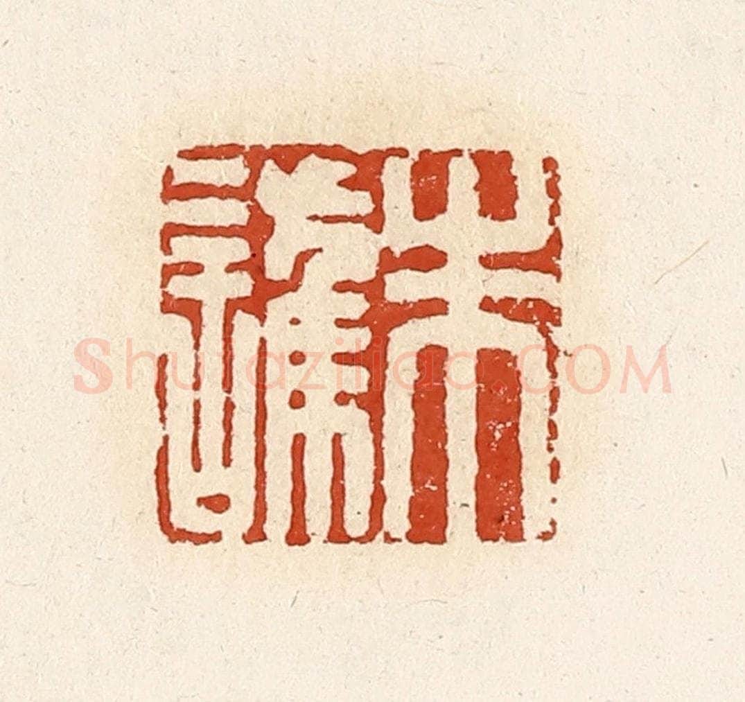 清 高庆龄、高嘉钰辑 篆刻印章作品《朱护》