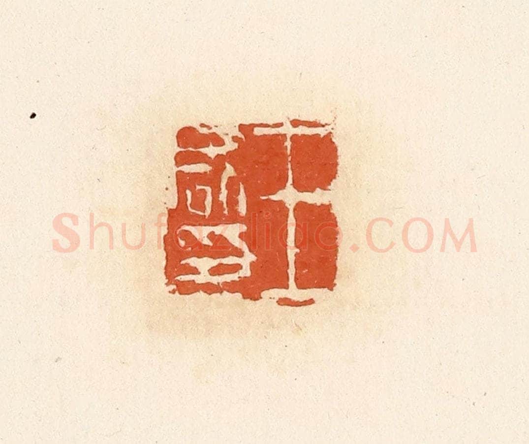 清 高庆龄、高嘉钰辑 篆刻印章作品《王咸印》