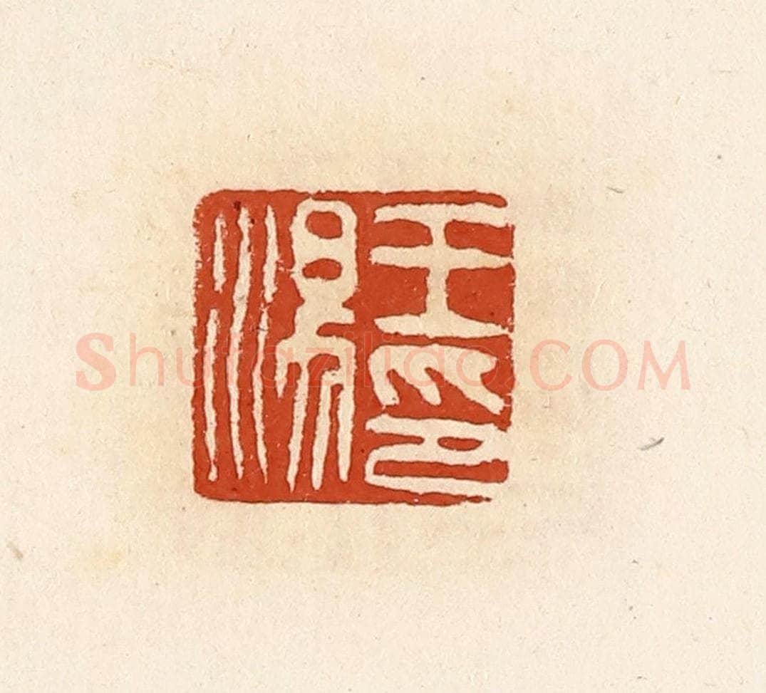 清 高庆龄、高嘉钰辑 篆刻印章作品《王汤印》