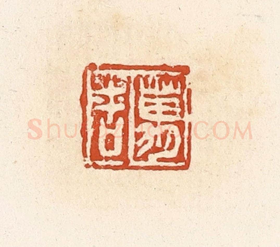 清 高庆龄、高嘉钰辑 篆刻印章作品《万吉》